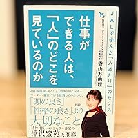 仕事ができる人は、「人」のどこを見ているのか JALで学んだ「人